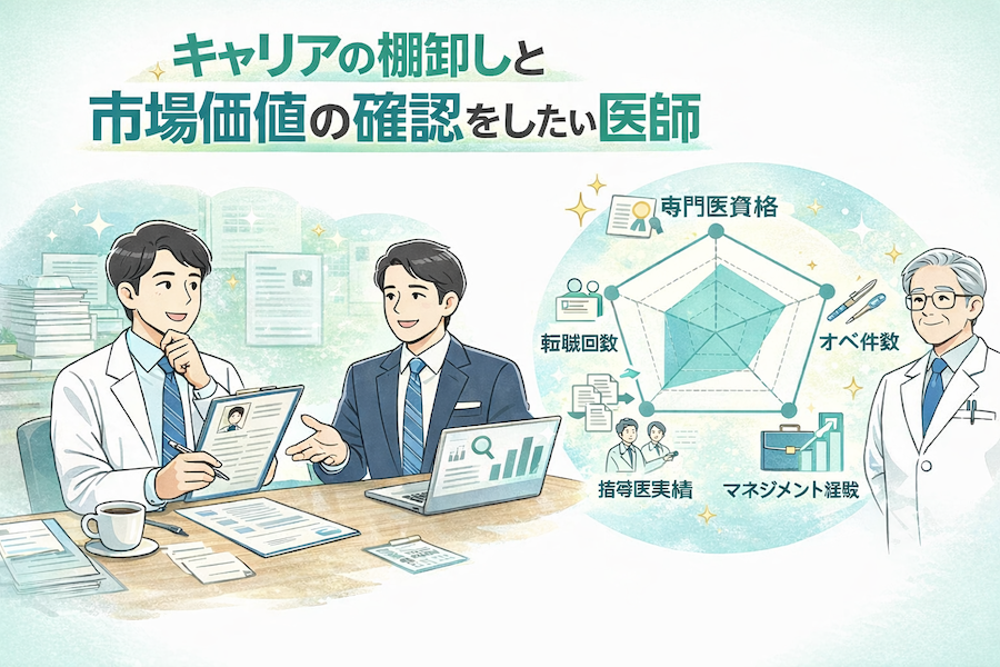 キャリアの棚卸しと市場価値の確認を優先したい方