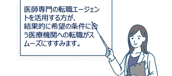 医師専門の転職エージェントを活用する理由