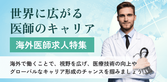海外医師求人特集