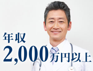 年収2000万円以上の高額年収を稼ぐ医師とは？