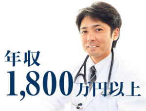 医師求人で年収1,800万円以上の病院の環境と手取り