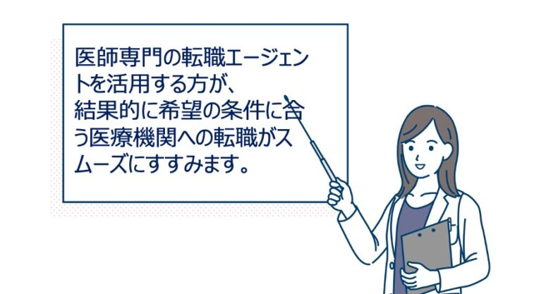 医師専門の転職エージェントを活用する理由