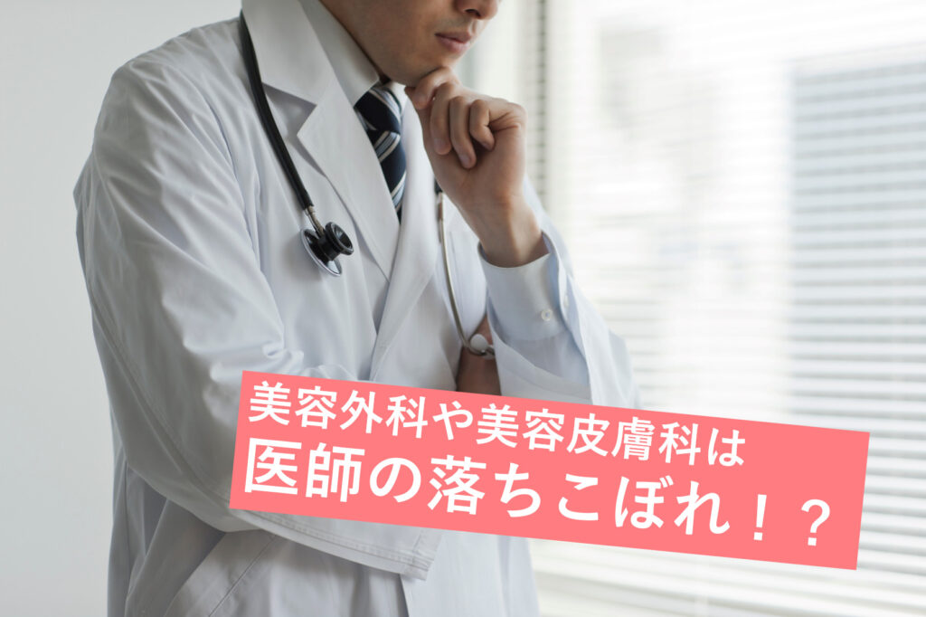 美容外科は医師の落ちこぼれ?
