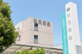 秋元病院