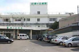 糸田町立緑ヶ丘病院