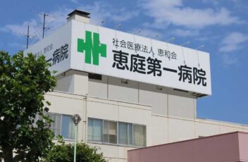 恵庭第一病院