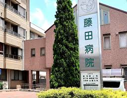 双葉会藤田病院