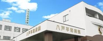 八戸平和病院