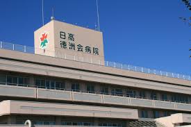 日高徳洲会病院