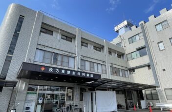 枚方東整形外科病院
