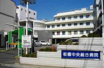 板橋中央総合病院