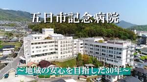 五日市記念病院