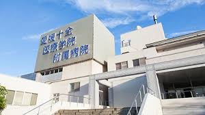 愛媛十全医療学院附属病院