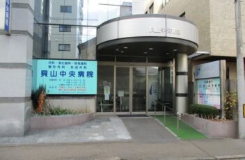 貝山中央病院