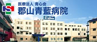 郡山青藍病院