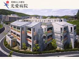 光愛病院