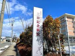 三田記念病院