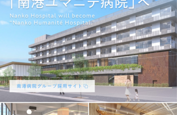 南港ユマニテ病院