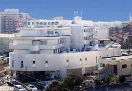 西東京中央総合病院