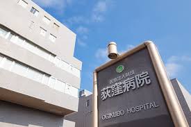荻窪病院