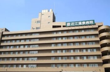 近江温泉病院