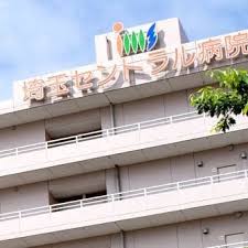 埼玉セントラル病院