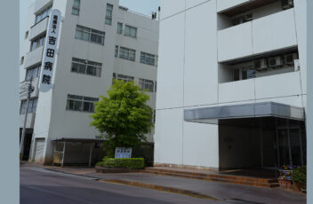 誠心会吉田病院