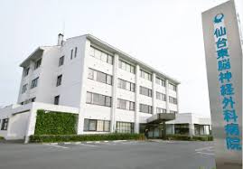 仙台東脳神経外科病院