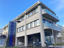 世田谷北部病院