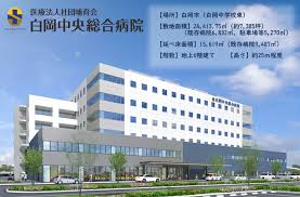 白岡中央総合病院