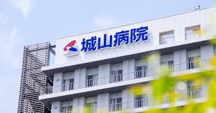 城山病院