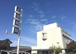 正田病院