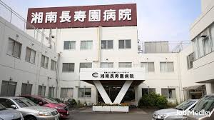 湘南長寿園病院