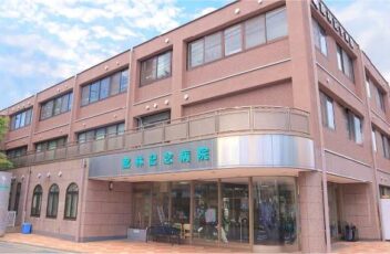 館林記念病院