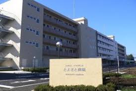 とよさと病院
