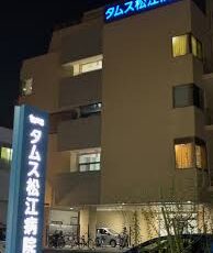 タムス松江病院
