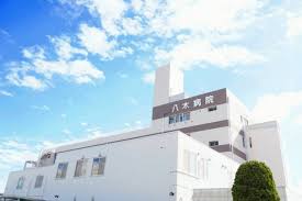 八木病院
