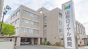 山形ロイヤル病院