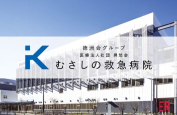 むさしの救急病院