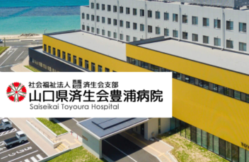 山口県済生会豊浦病院