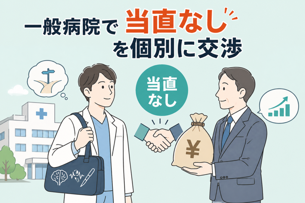 一般病院で当直なしを個別に交渉して実現する