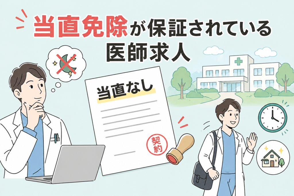 当直免除が保証された医師求人を選ぶ