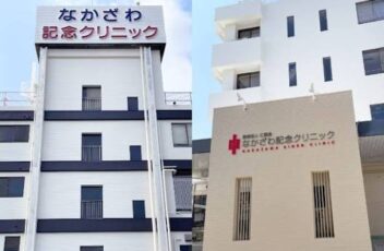 なかざわ記念クリニック